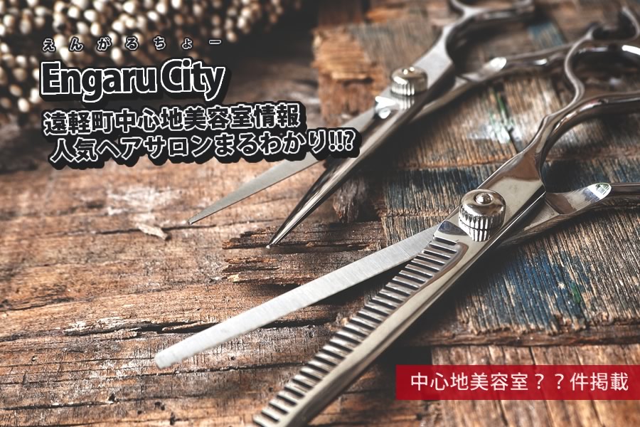 遠軽町中心地の美容院一覧