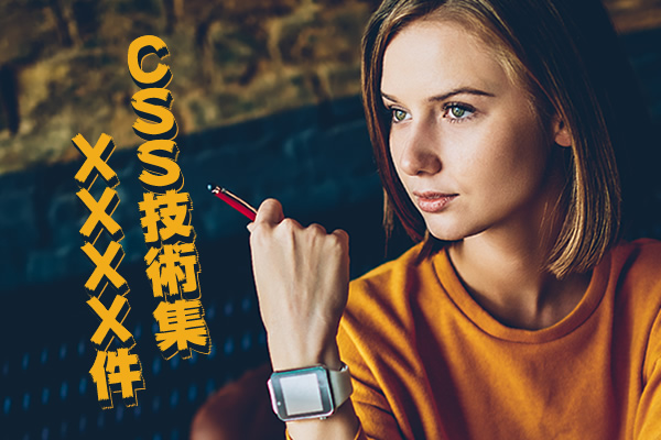 CSSテクニック一覧