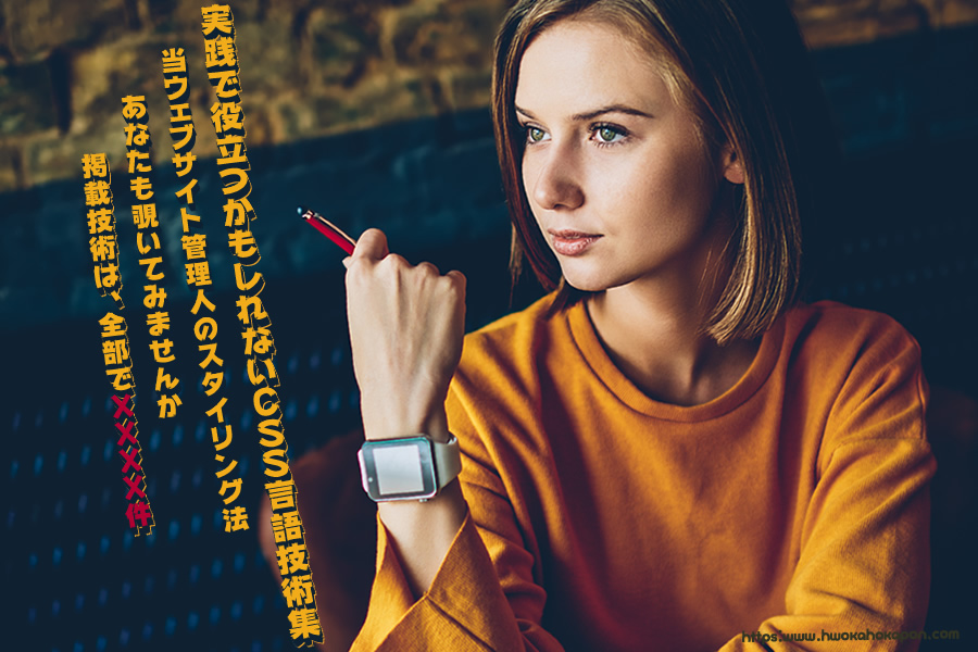 CSS言語技術(テクニック)集