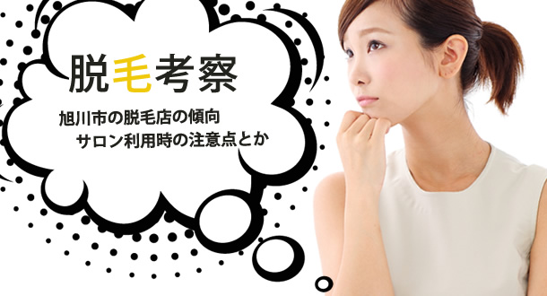 旭川市の脱毛エステサロンについて考察する女性