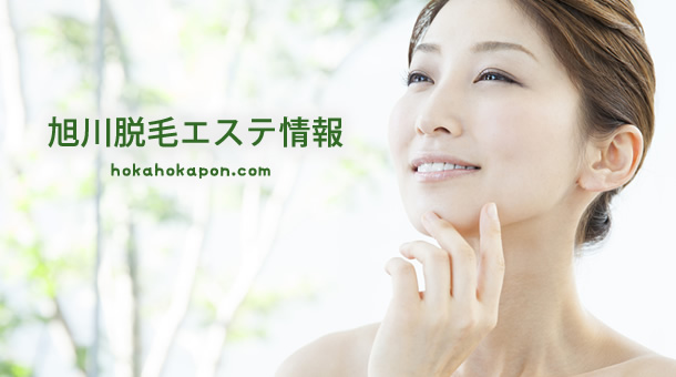 旭川市の脱毛エステサロンガイドについて