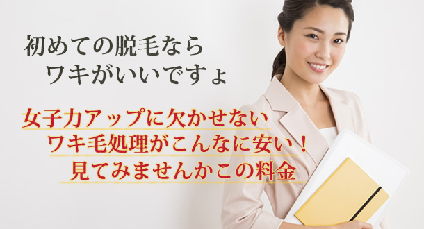 旭川市で初めての脱毛なら両脇脱毛がオススメ
