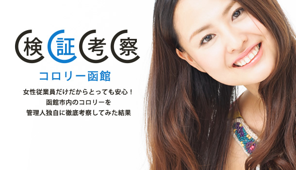 函館市周辺のコロリーを検証してみた結果