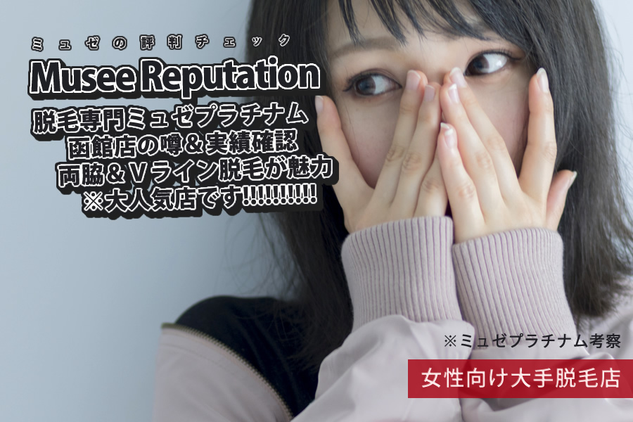 函館市周辺のミュゼプラチナムを検証してみた結果