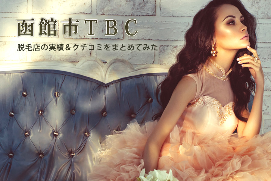 函館市周辺のＴＢＣを検証してみた結果