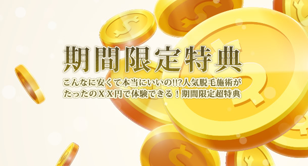 札幌市脱毛エステサロン期間限定特典(キャンペーン)