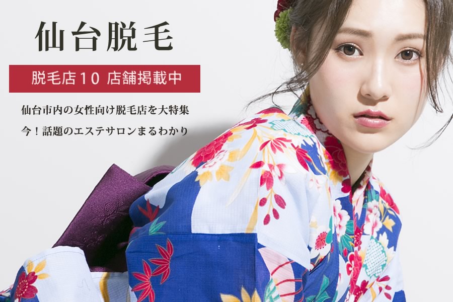 仙台市内の女性向け脱毛エステサロン