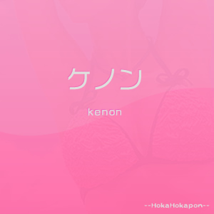 ケノンの情報