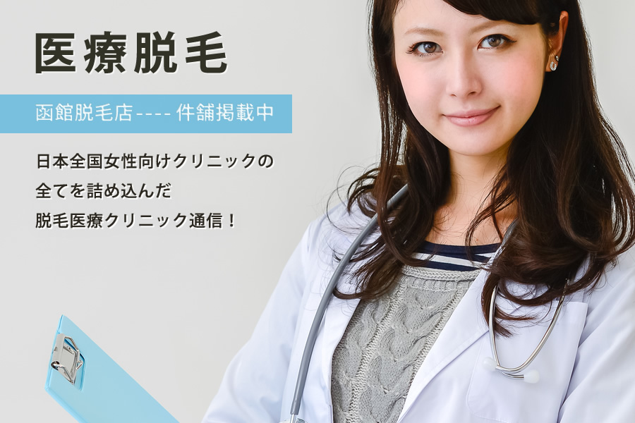 函館市の女性向け脱毛クリニック特番