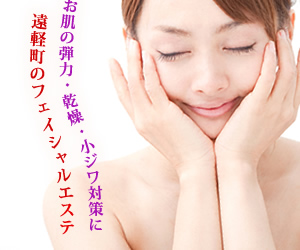 遠軽町内のフェイシャルエステサロン