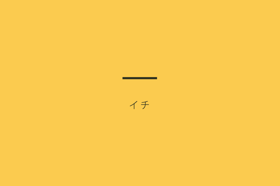 漢字の一