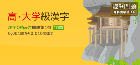 高大校漢字読み方1～10