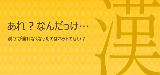 漢字が書けなくなったのはネットのせい？の画像