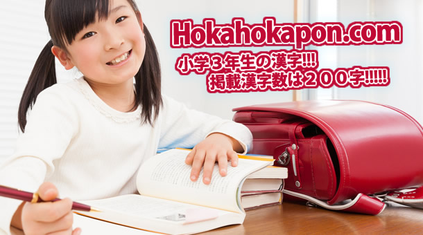 小学校三年生が学ぶ漢字一覧表 全２００字 漢検８級程度