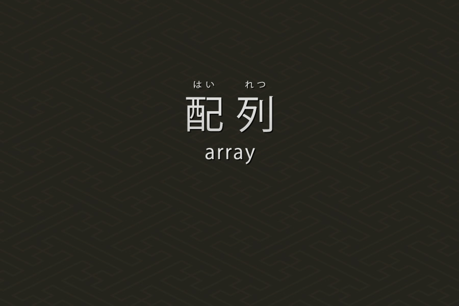 配列の基本｜PHP言語