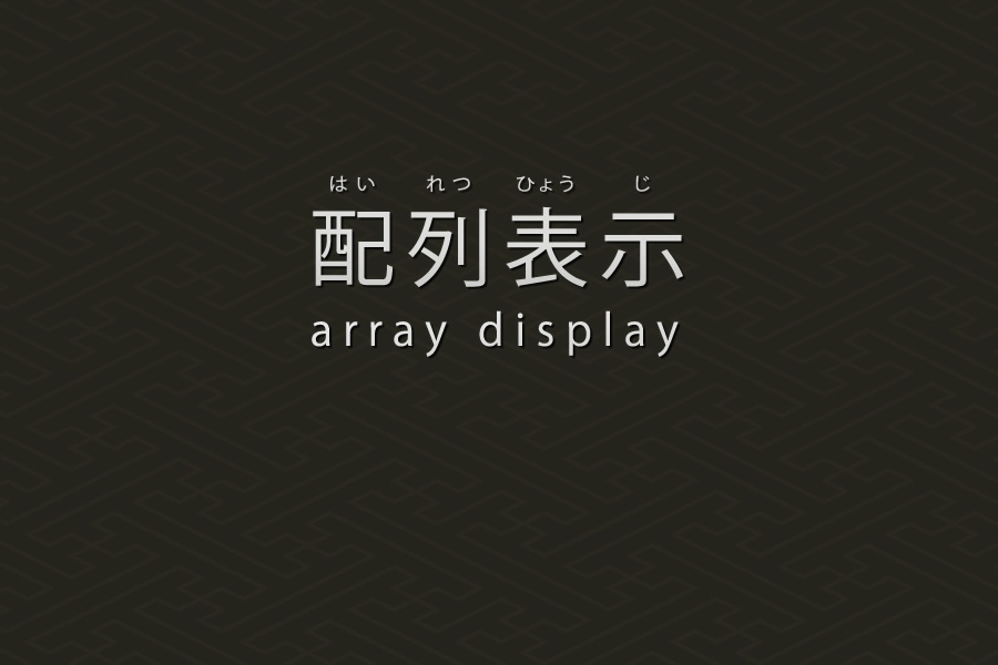 配列を出力表示する方法｜PHP言語