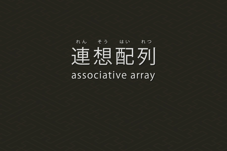 連想配列宣言｜PHP言語