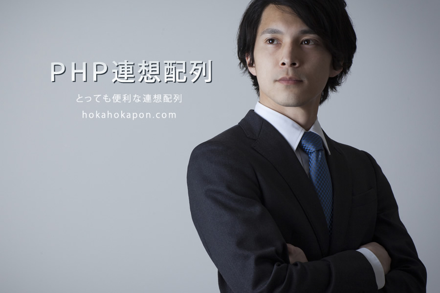 PHP言語の連想配列について呟く