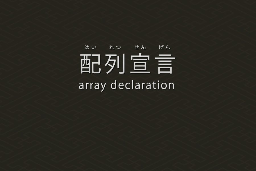 配列宣言｜PHP言語