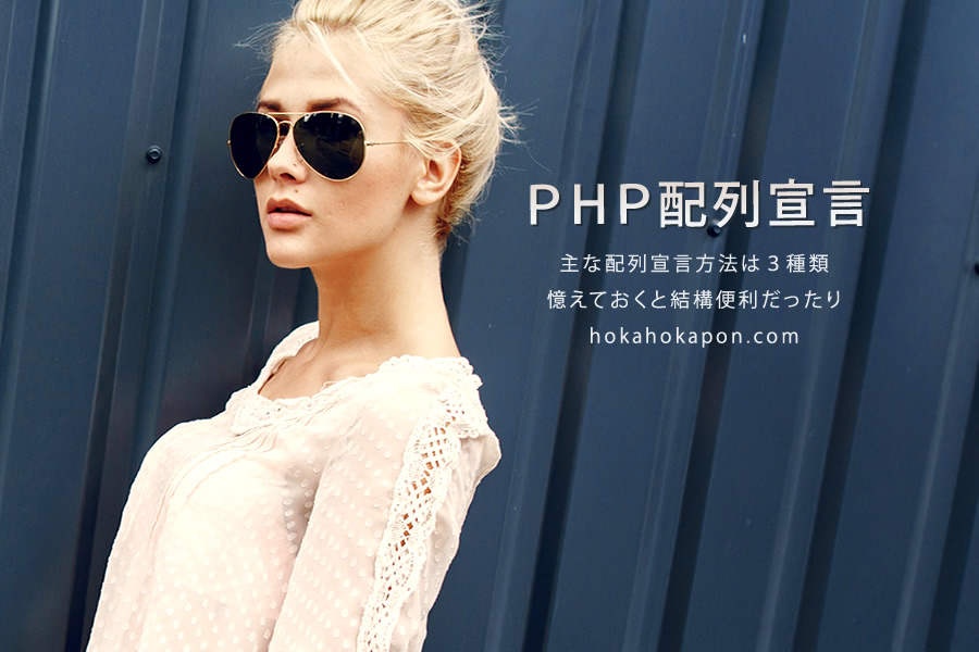 PHP言語の配列について呟く