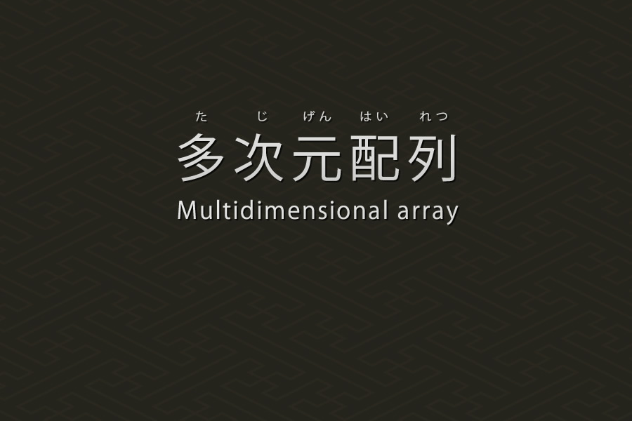 多次元配列宣言｜PHP言語