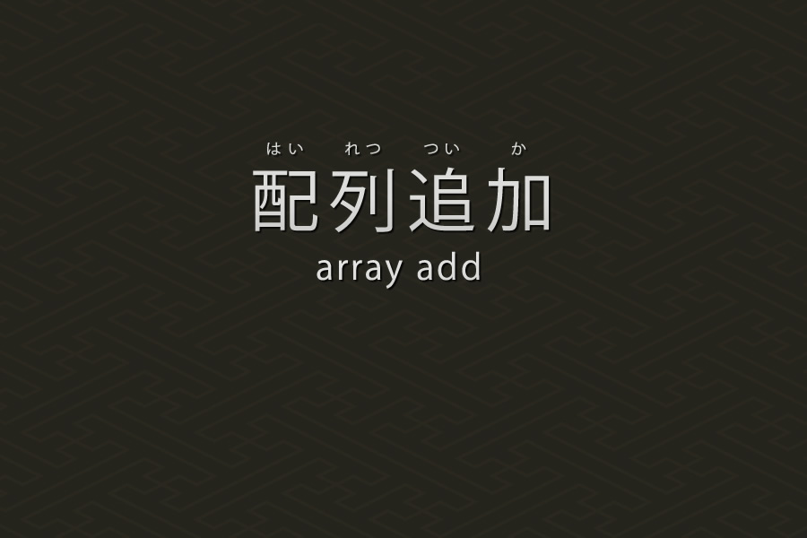 配列要素に追加する方法｜PHP言語