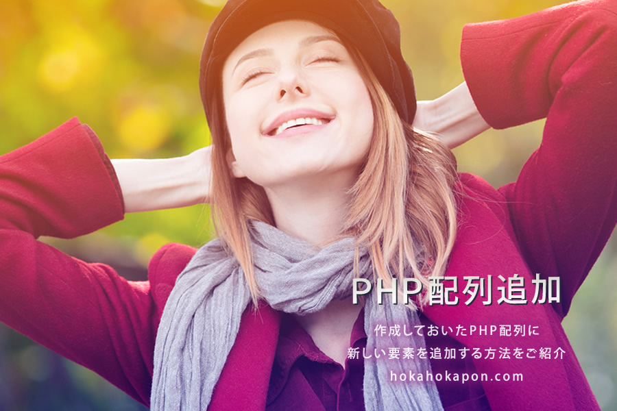 PHP言語の配列要素の追加について呟く