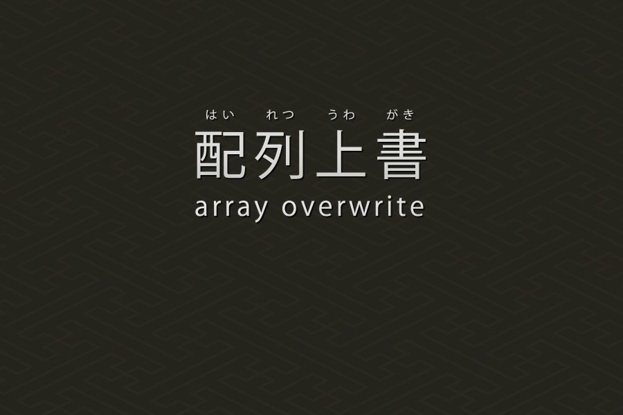 配列要素を上書きする方法｜PHP言語