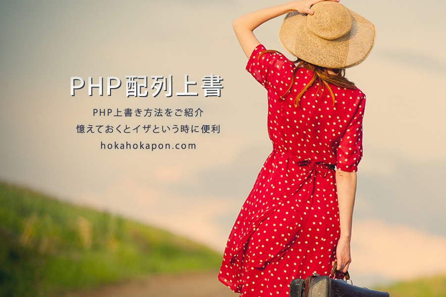 PHP言語の配列上書きについて呟く