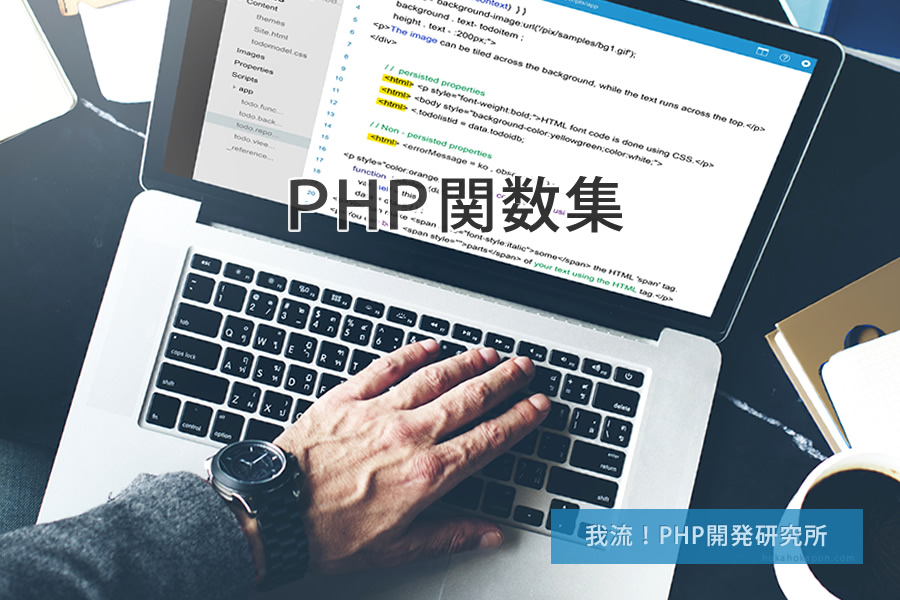 ＰＨＰ関数ＡＢＣ順