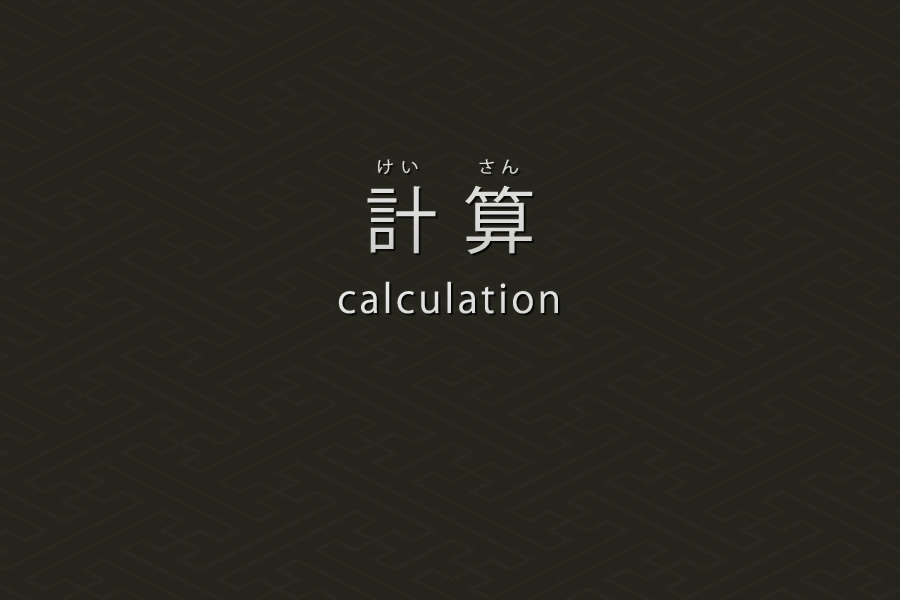 計算の基本｜PHP言語