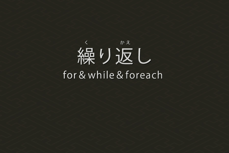 繰り返しの基礎入門講座｜PHP言語