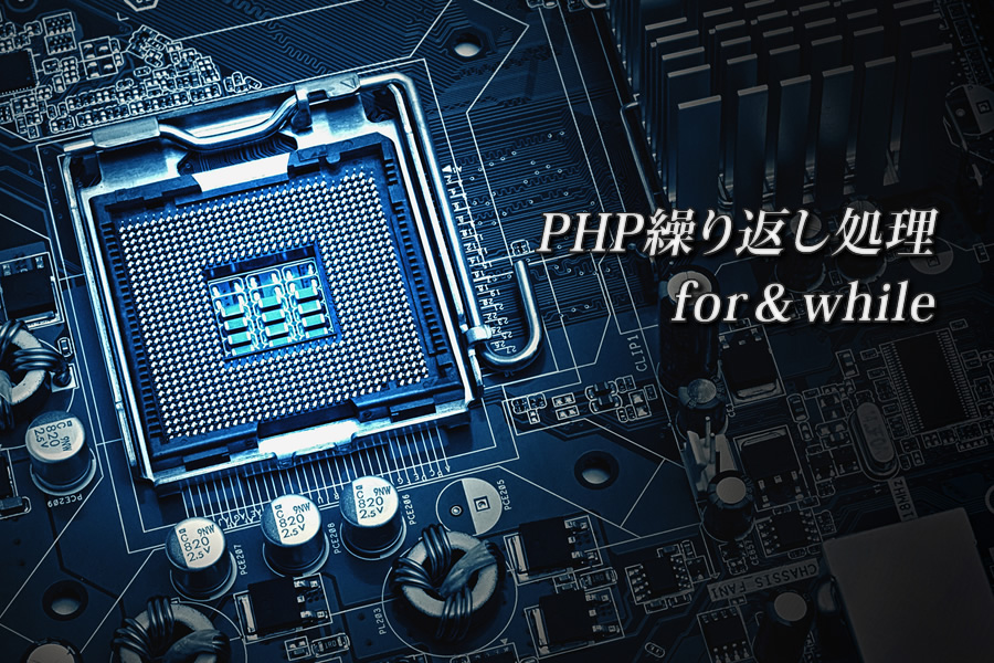 PHP言語の繰り返し処理ループについて呟く