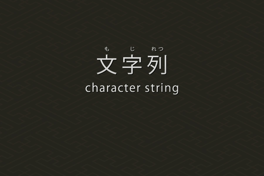 文字列の基本｜PHP言語
