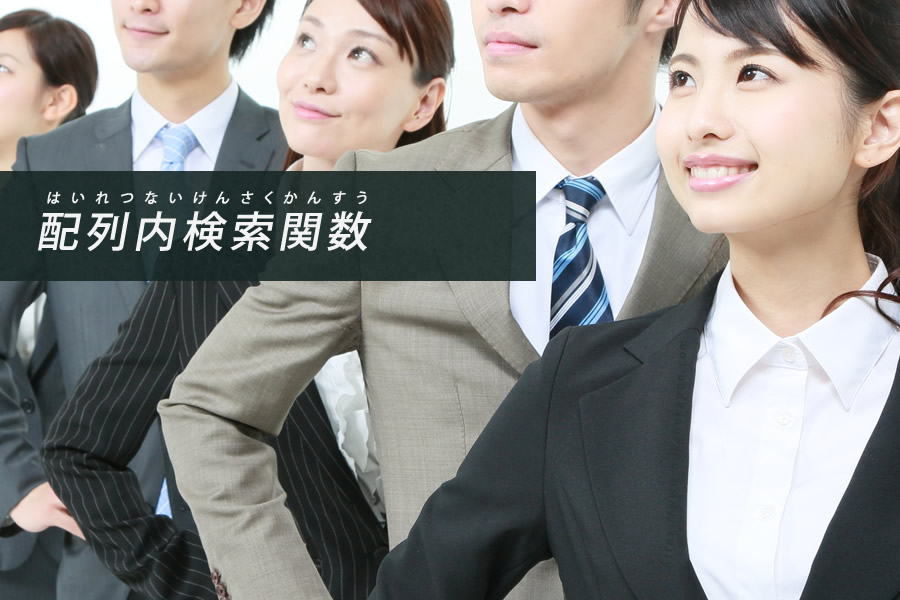 array_searchについて