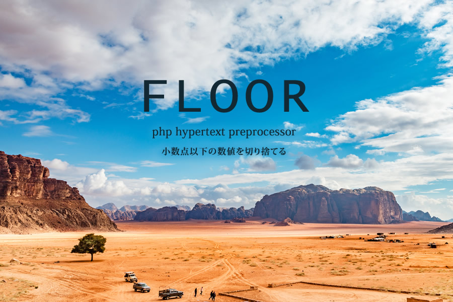 floor()｜小数点以下の数値を切り下げる