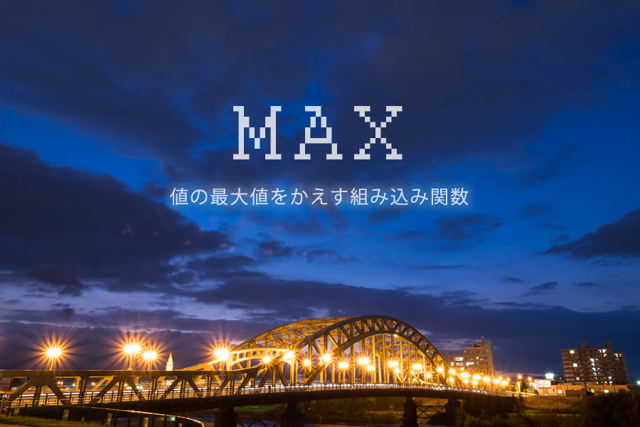 max｜PHPの組み込み関数
