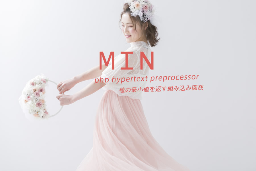 min()｜最小値を返すPHP組み込み関数