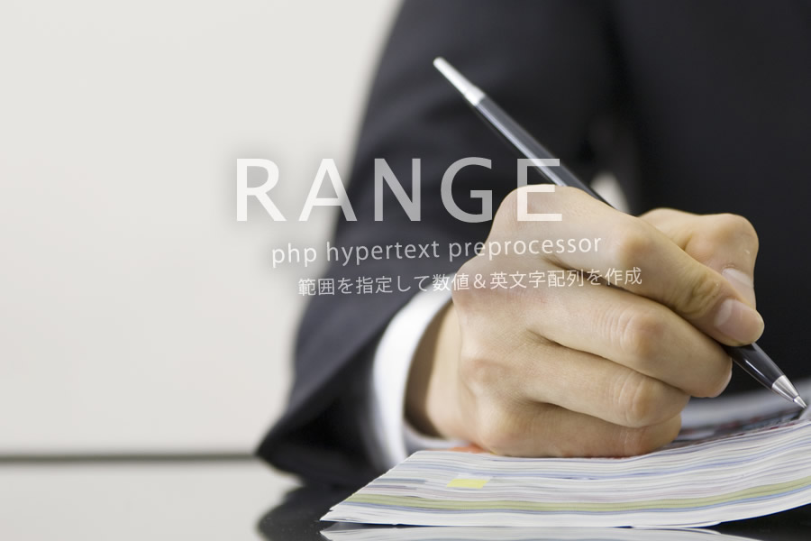 range()｜数値＆英文字範囲を指定して配列を作成｜php
