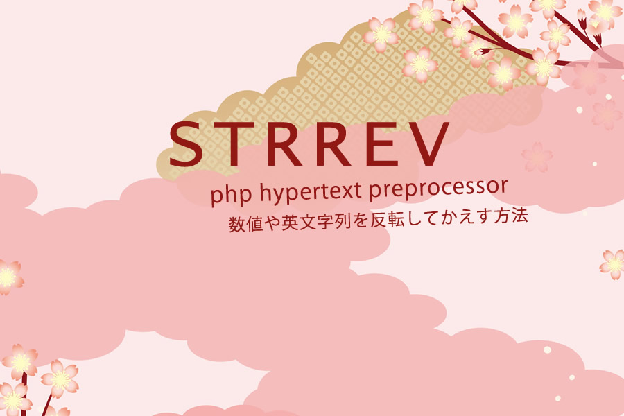 strrev()｜数字や文字列を反転してかえす