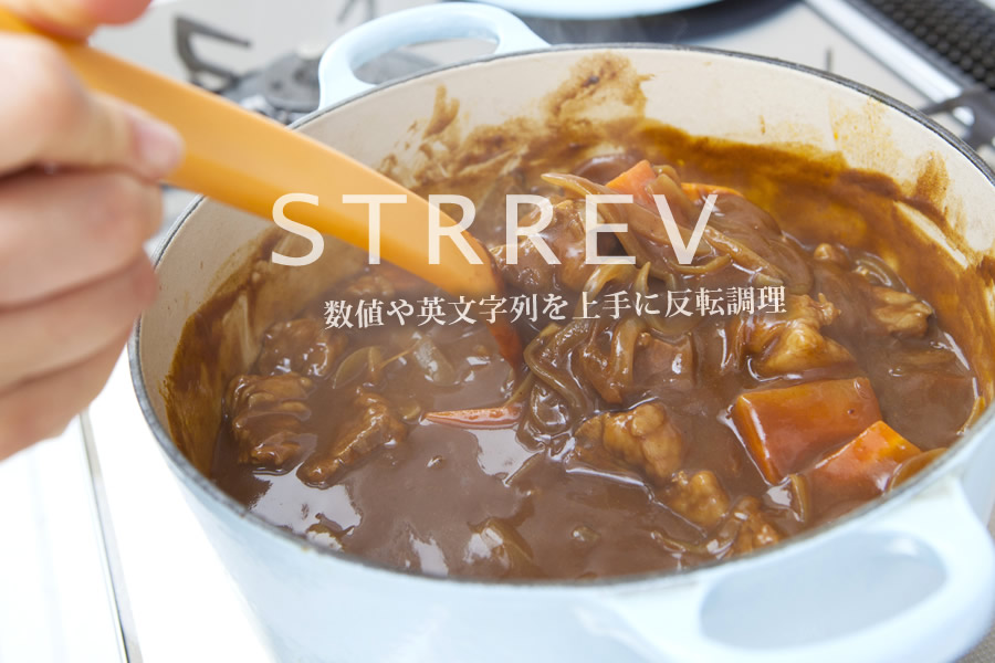 strrev()｜数字や文字列を上手に反転調理
