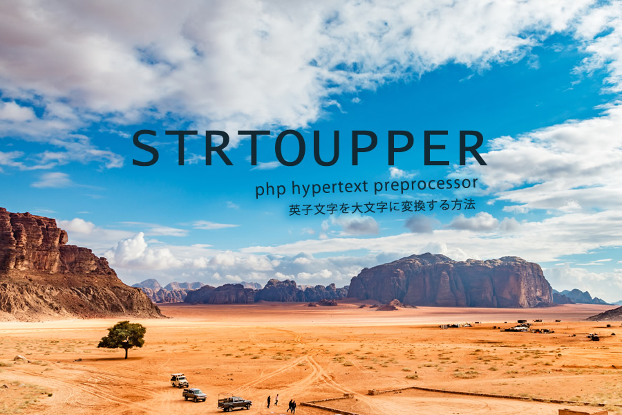 strtoupper｜小文字を大文字に変換｜PHP