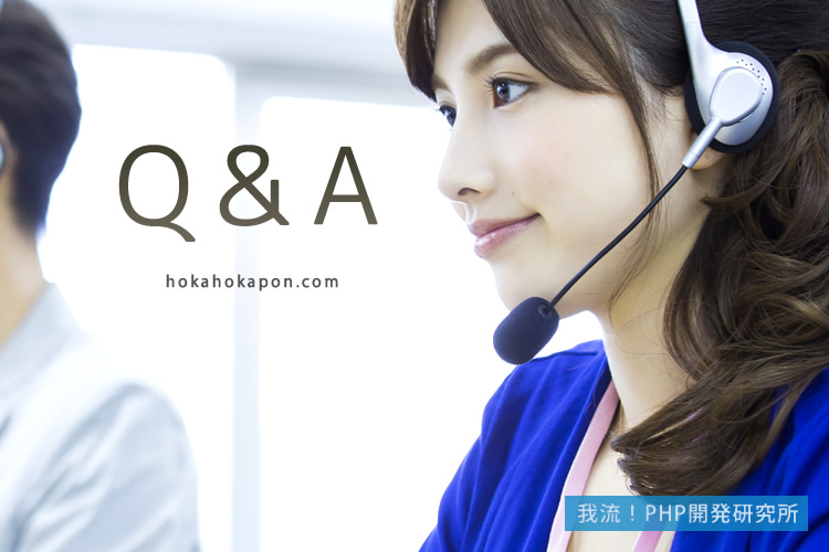 PHP言語Q＆A
