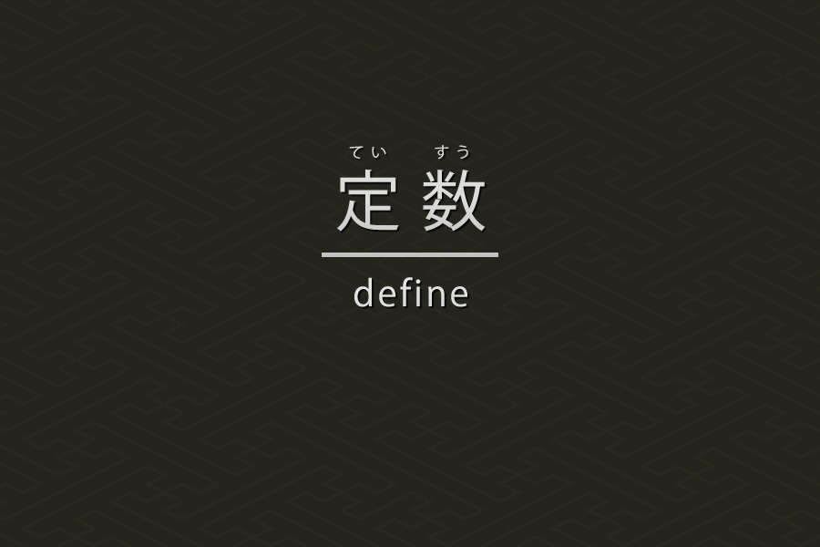 定数の基本｜PHP言語