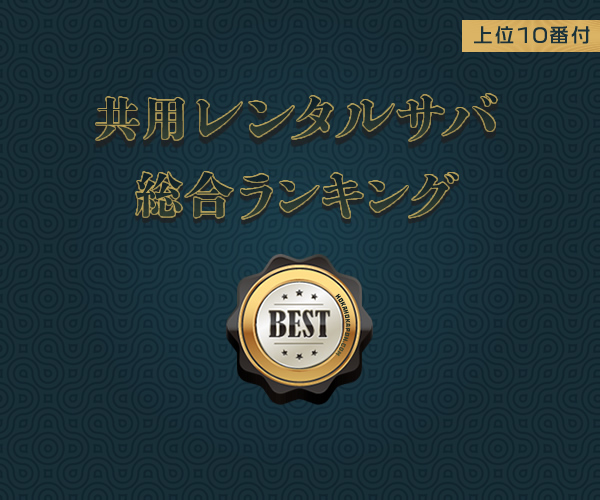 共用レンタルサーバー総合ランキング