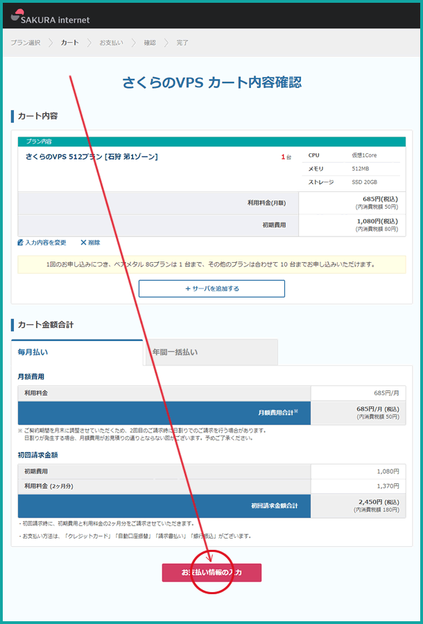 さくらＶＰＳカート内容確認
