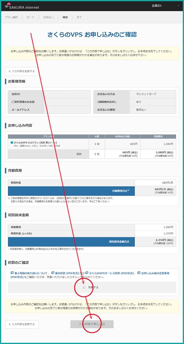 さくらＶＰＳお申込みのご確認