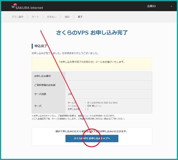 さくらＶＰＳお申込み完了