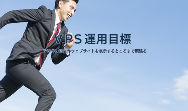 ＶＰＳ運用方針