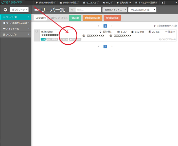 さくらのＶＰＳ管理画面トップ